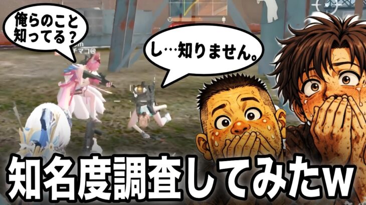 【荒野行動】底辺YouTuberの知名度ってどれくらい！？確認してくるぜ！！