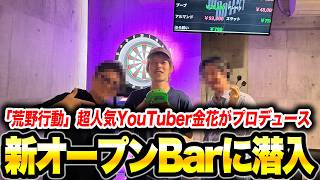 【大型コラボ】荒野行動で有名な”金花”とコラボ!!超人気YouTuberが手がける新感覚Barに潜入してみたw