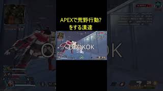 荒野行動で学んだ立ち回りをapexでする奴#shorts