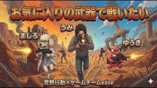 自分のお気に入りの武器で戦いたい【荒野行動】【ｹﾞｰﾑﾁｰﾑ『ease』】