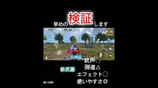 【荒野行動】新武器の新スキンを早めに使って評価してみた….. #荒野行動 #荒野の光 #荒野gogofes