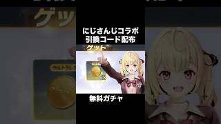にじさんじコラボで引換コード＆無料ガチャ入手法！イベント参加方法 #荒野行動  #にじさんじ #荒野gogofes #shorts