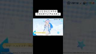 にじさんじコラボリゼオリジナルスキン詳細🌈 #荒野行動 #荒野 #荒野gogofes #にじさんじ #shorts