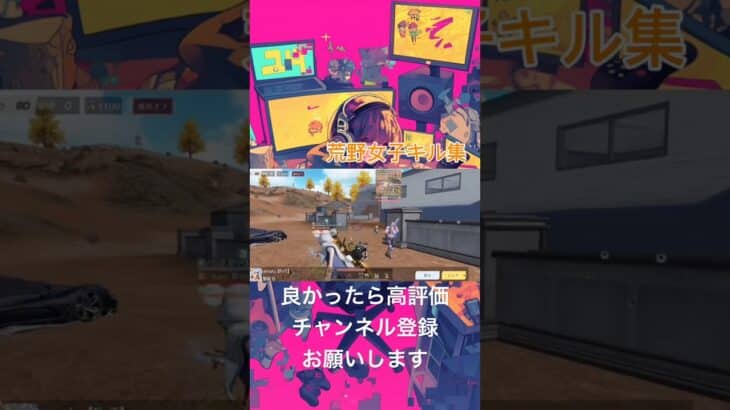 荒野女子キル集#荒野行動iphone勢 #荒野行動キル集 #荒野女子