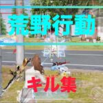 【#荒野行動】 #キル集   #iphone勢 キルNo.5