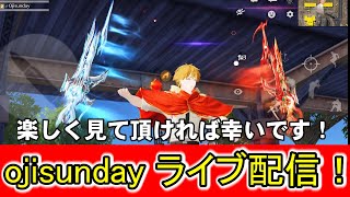 【荒野行動】ojisundayによるライブ配信！途中で停止したらごめんね配信！