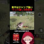 青平ジャンプ強いんだよな　#shorts #荒野行動 #トト #キル集 #荒野の光 #ワンパ潰し