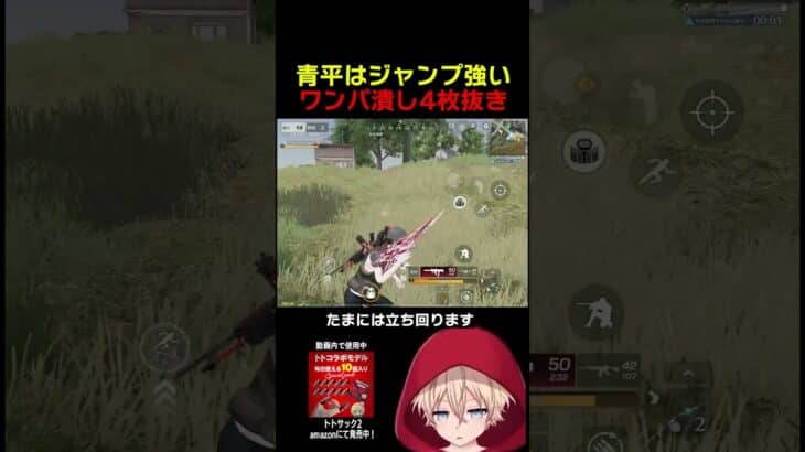 青平ジャンプ強いんだよな　#shorts #荒野行動 #トト #キル集 #荒野の光 #ワンパ潰し