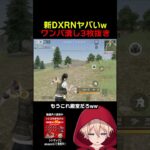 これ無料はヤバい　#shorts #荒野行動 #トト #キル集 #荒野の光 #ワンパ潰し