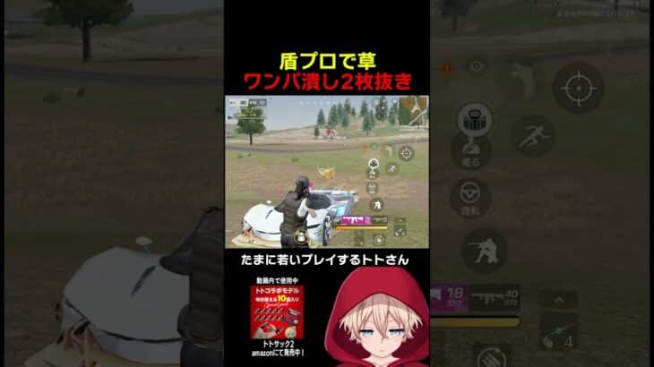 たまに若いプレイで魅せます　#shorts #荒野行動 #トト #キル集 #荒野の光 #ワンパ潰し
