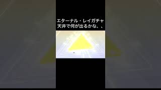 【荒野行動】 天井で何が出るかな、！ #荒野行動 #ガチャ #shorts