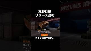 リリース当初の荒野ガチャがヤバい…【荒野行動】【当時の映像】#荒野行動 #shorts