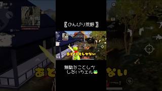 無駄なことしかしないカエル #のんびり荒野 #荒野行動 #shorts