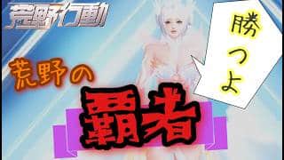 𓆲【荒野配信】僕は、、、サバイバーだ。#荒野行動 #荒野 #荒野配信 #shorts