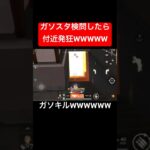 【荒野行動】ガソスタ検問したら付近発狂してました😊#荒野行動 #ガソスタ検問 #キル集 #おすすめ #shorts