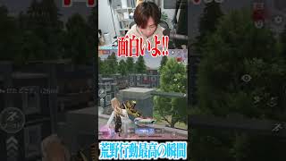 【荒野行動】君も荒野をやらないか!? #まろ #荒野行動 #shorts