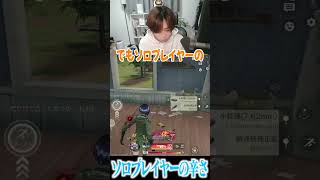 【荒野行動】ソロプレイヤーは辛いよ、、、 #まろ　#荒野行動　#shorts