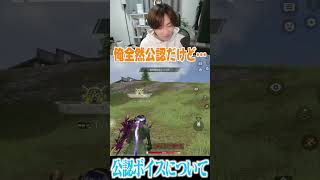 【荒野行動】公認実況者ボイスについて #まろ　#荒野行動　#shorts