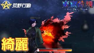 【荒野行動】戦場でゆっくりティータイム？？東京喰種コラボ