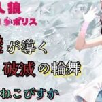 人狼メトロポロス　嘘が導く破滅の輪舞　参加型９人霊能局くまねこ村