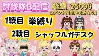 討伐隊ℬ 配信【荒野行動】