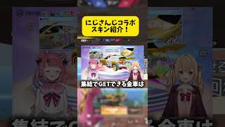 にじさんじコラボスキン紹介！ #荒野行動 #荒野行動エンジョイ勢 #ゲーム実況 #最新アプデ情報 #良かったらチャンネル登録してくれると嬉しい #にじさんじコラボ
