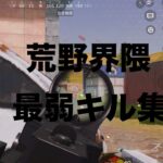 荒野界隈最弱のキル集！【荒野行動】【キル集】