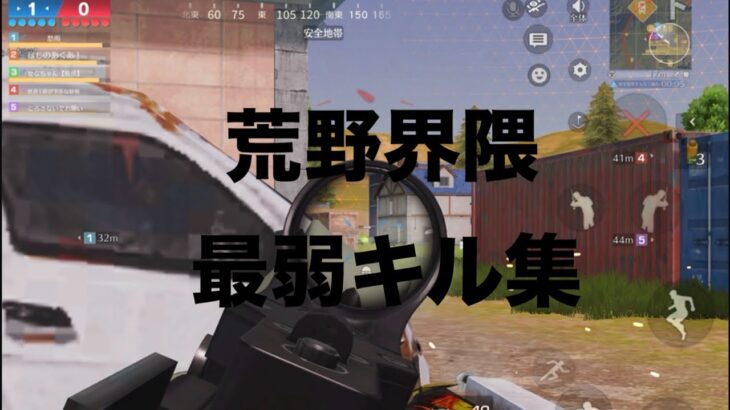 荒野界隈最弱のキル集！【荒野行動】【キル集】