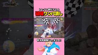 トレイン制圧ワンパ潰し🎋 #にじさんじ #荒野行動 #荒野にじさんじコラボ #笹木咲