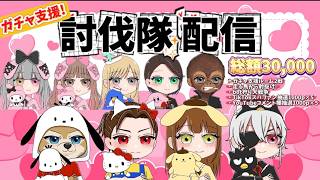 ガチャ支援！討伐隊 配信【荒野行動】