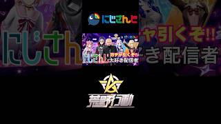 [荒野行動切り抜き]にじさんじ大好き配信者がガチャを引く！！！　#にじさんじ ＃荒野行動　#かいとん