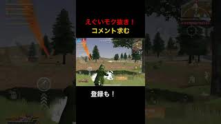 【荒野行動】モク抜き！ #荒野行動