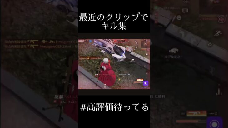 上手いと思ったら高評価して！！　#荒野行動　#キル集　#クリップ集