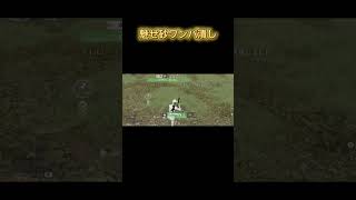 魅せ砂でワンパ潰し！？ #荒野行動