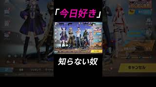 今日好き知らない奴 #荒野行動 #ゲーム実況