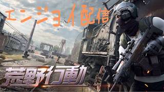 荒野行動エンジョイ配信