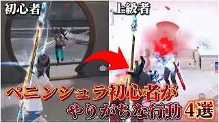 【荒野行動】今すぐやめた方がいい初心者がやりがちな行動【ペニンシュラーへの道】