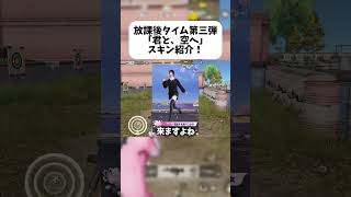 放課後タイム第三弾「君と、空へ」解禁！ #荒野行動 #荒野行動エンジョイ勢 #ゲーム実況 #最新アプデ情報 #ゲーム