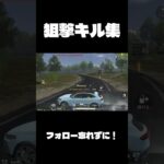 狙撃キル集#荒野行動 #キル集