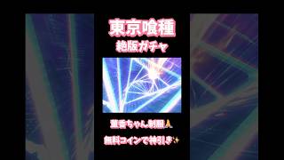 【荒野行動】東京喰種絶版ガチャ董香ちゃん制服🙏無料コインで神引き✨#荒野行動 #荒野東京喰種コラボ #荒野行動ガチャ #荒野あーちゃんねる