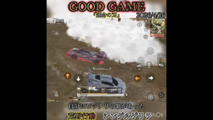 【荒野行動】自分のテーマソングがありましたw シングルゲリラ