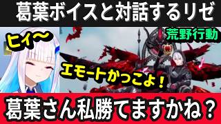 【荒野行動】リゼ様と見る葛葉コラボ演出が面白すぎた！w【にじさんじ/切り抜き/リゼヘルエスタ】