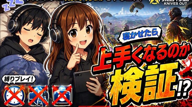 検証【荒野行動】寝かせたら上手くなってる説www