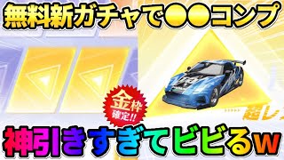 【荒野行動】新ガチャを無料で大量に回したら地獄からのまさかの神引きラッシュでコンプリートしたんだけどwww