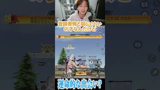 【荒野行動】運命的な出会い!?!?www #まろ　#荒野行動　#shorts