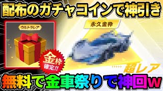 【荒野行動】イベ参加で配布されたコインで神回!? 無料で金車が出まくりで予想外の展開にwww