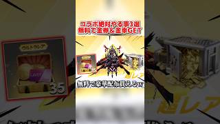 これは絶対やって！コラボで金車や大量の金券が貰えるイベントが豪華すぎるwww【荒野行動】#shorts#荒野行動#てぃちゃ#荒野の光#荒野GOGOFES