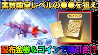 【荒野行動】実質殿堂レベルの大当たりを狙え！配布の金券とコインで神引き狙った結果wwww