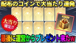 【荒野行動】配布のコインで金券ガチャ引きまくり！最後の最後に運営からプレゼントが来た？wwww