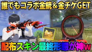 【荒野行動】誰でも無料でコラボ金銃＆金チケが交換できる!? 配布のスキン使ったら事故発生？wwww